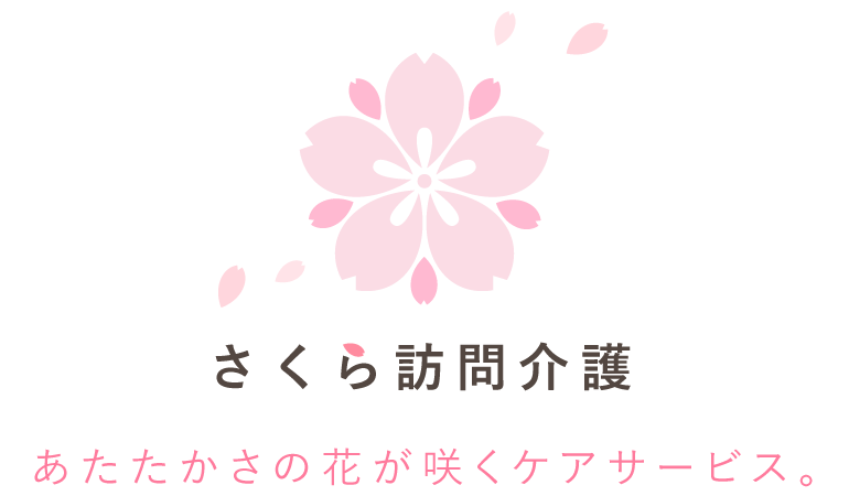 さくら訪問介護